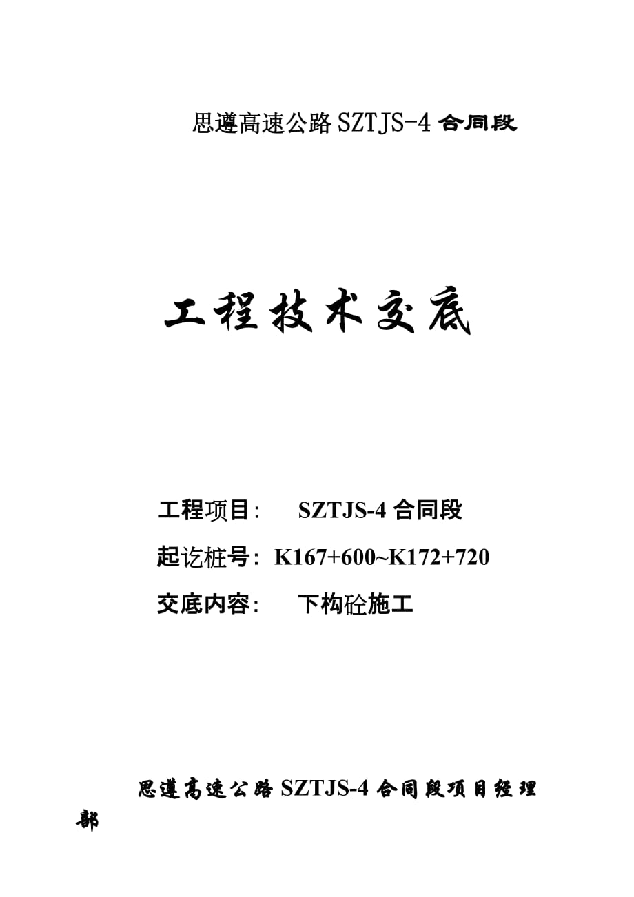 （建筑工程管理）技术交底(桥梁工程)下构混凝土_第1页