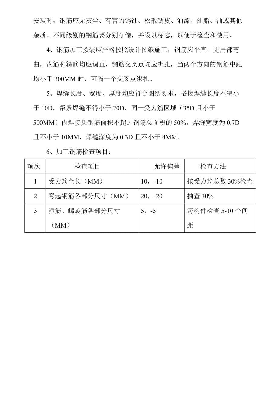 （建筑工程管理）技术交底(桥梁工程)下构混凝土_第5页