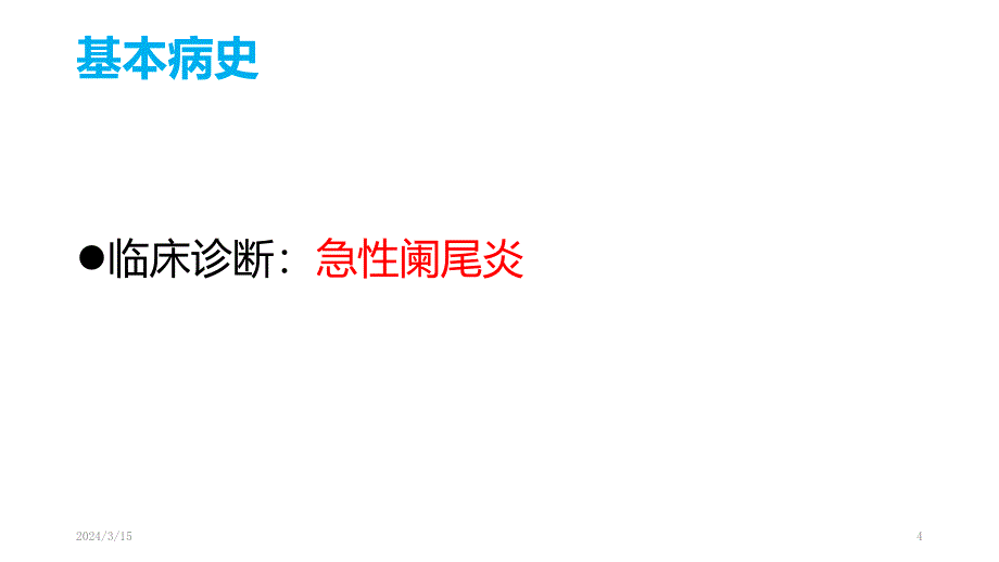 急性阑尾炎案例分析PPT课件.pptx_第4页