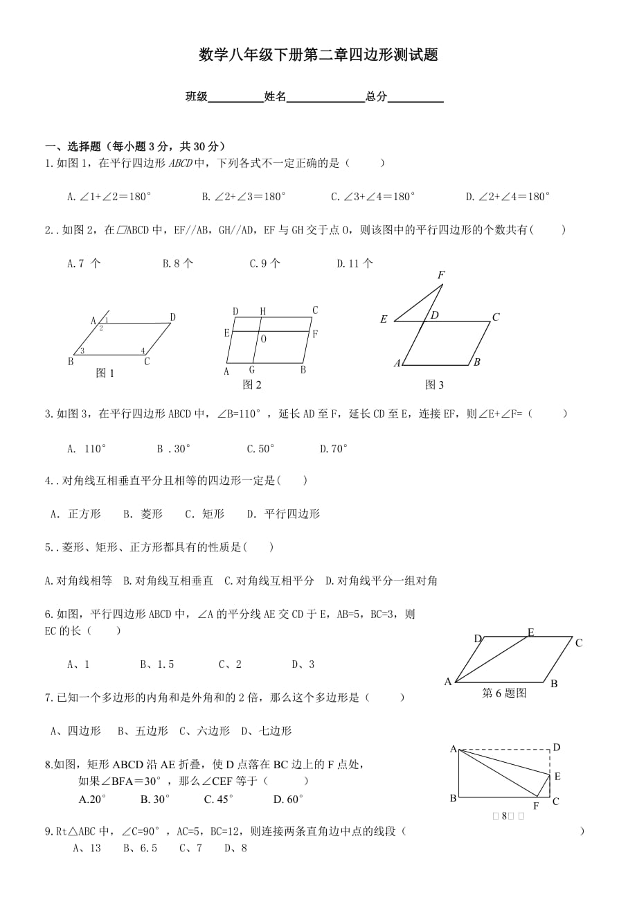 新湘教版数学八年级下册第2章四边形测试题m.doc_第1页