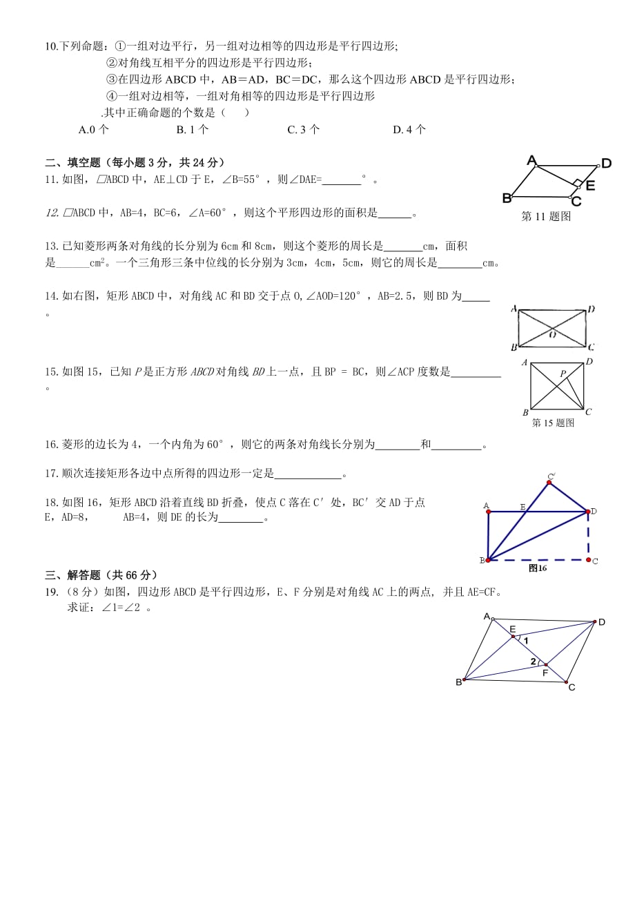 新湘教版数学八年级下册第2章四边形测试题m.doc_第2页