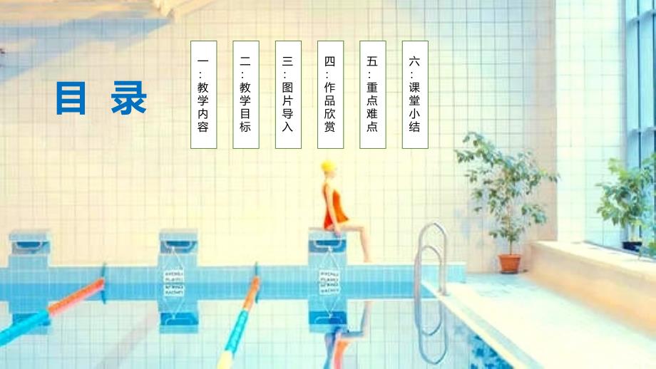 小学少儿创意美术教学课件之游泳_第2页