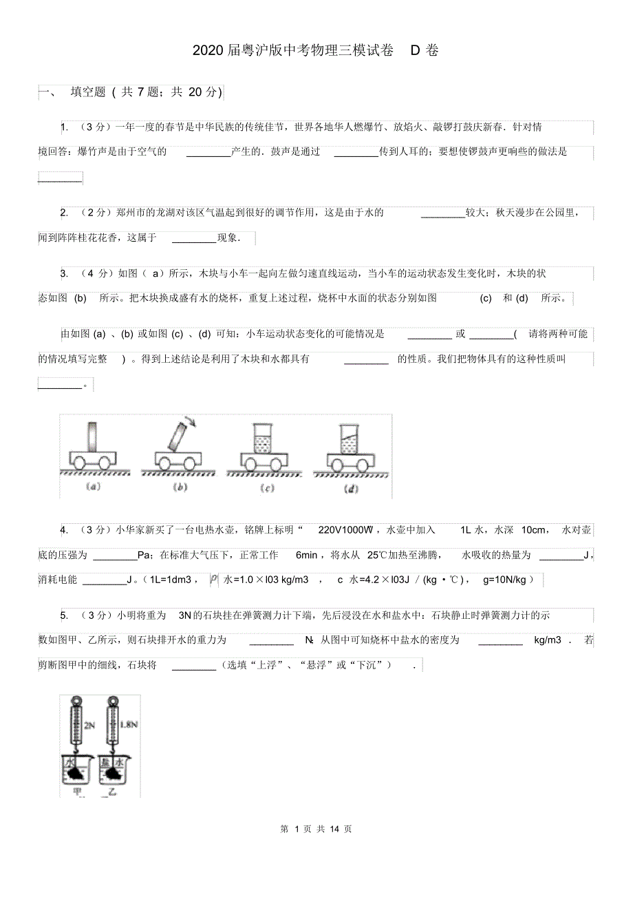 2020届粤沪版中考物理三模试卷D卷(20200406194745).pdf_第1页