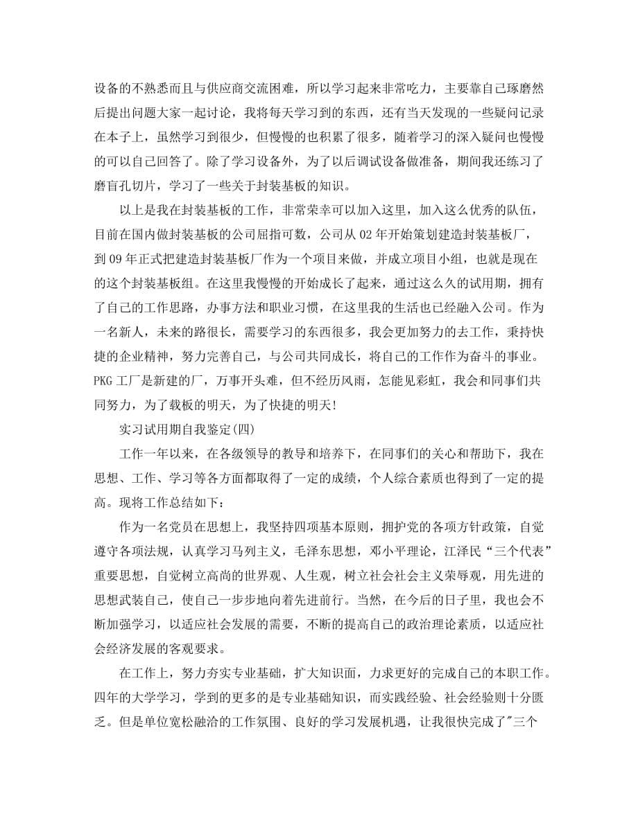 精选2020年推荐的实习试用期自我鉴定合集_第5页