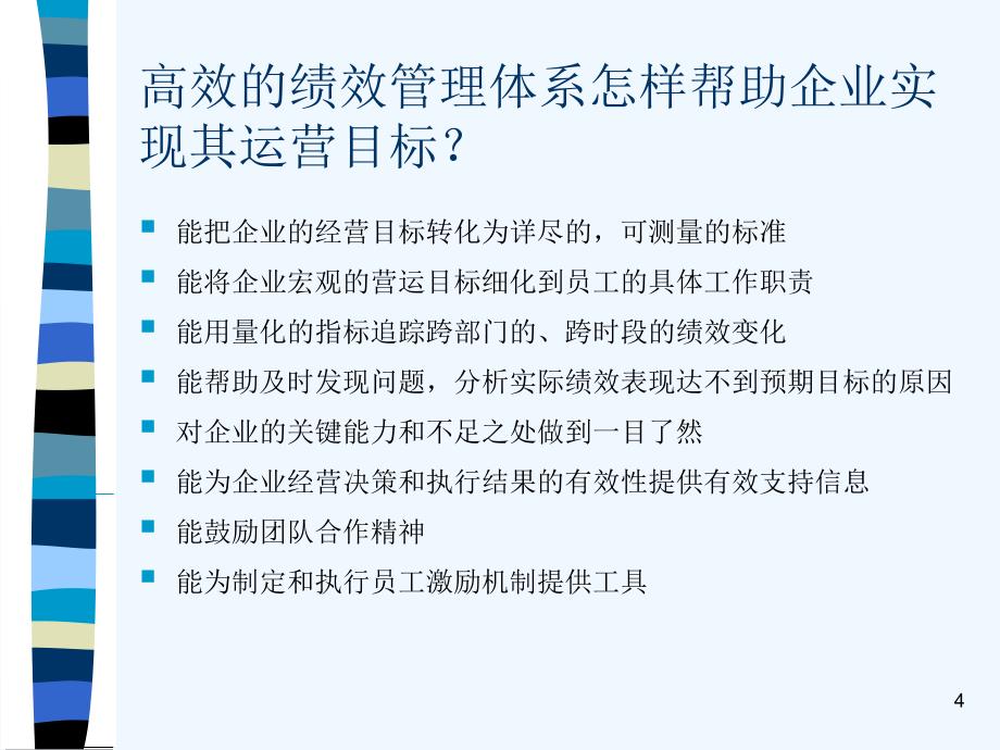 建立完善的绩效管理体系8_第4页