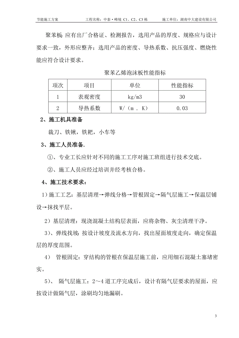 （建筑工程管理）节能施工方案_第3页