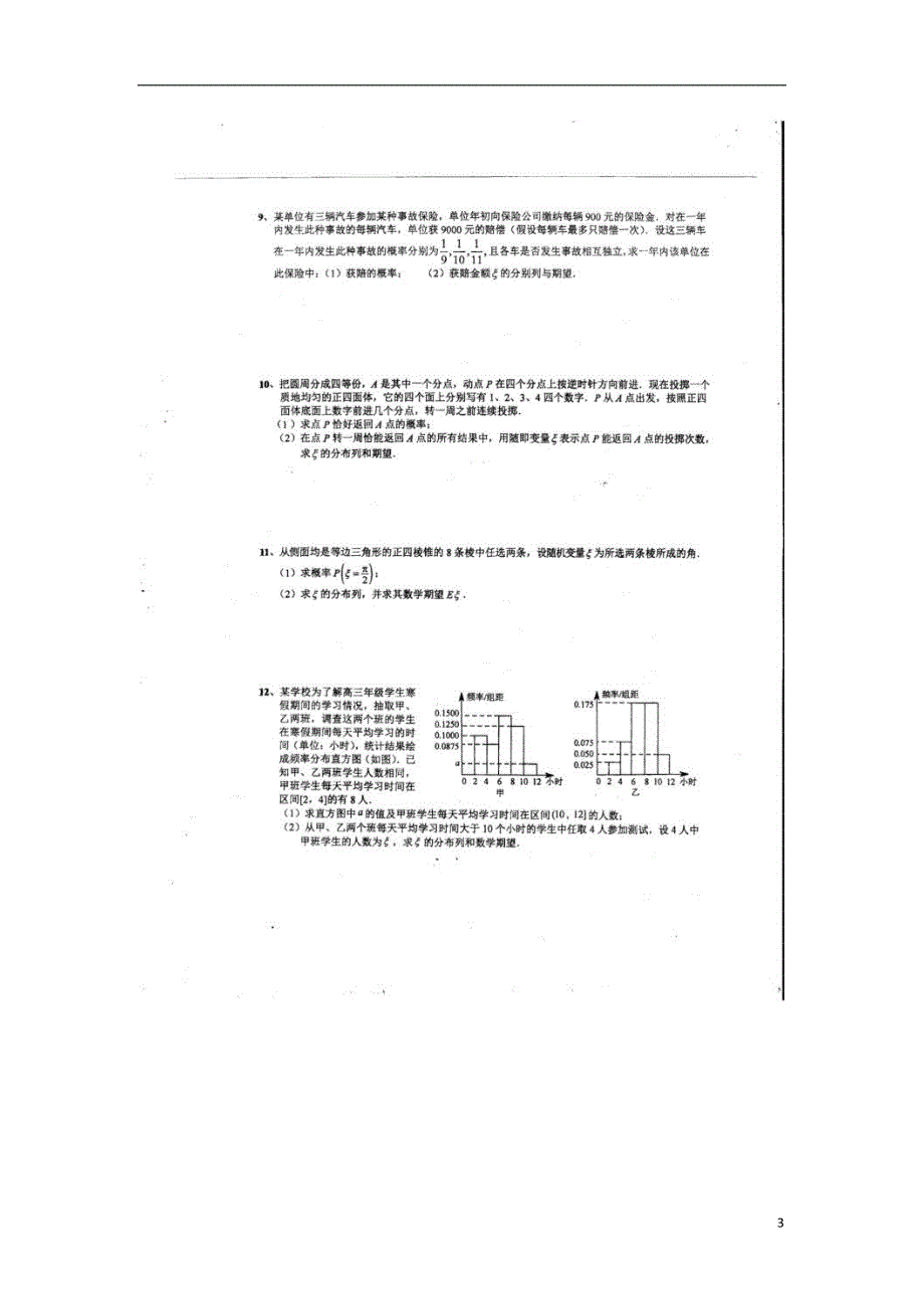 重庆市届高三数学三轮复习 统计与概率练习理.doc_第3页