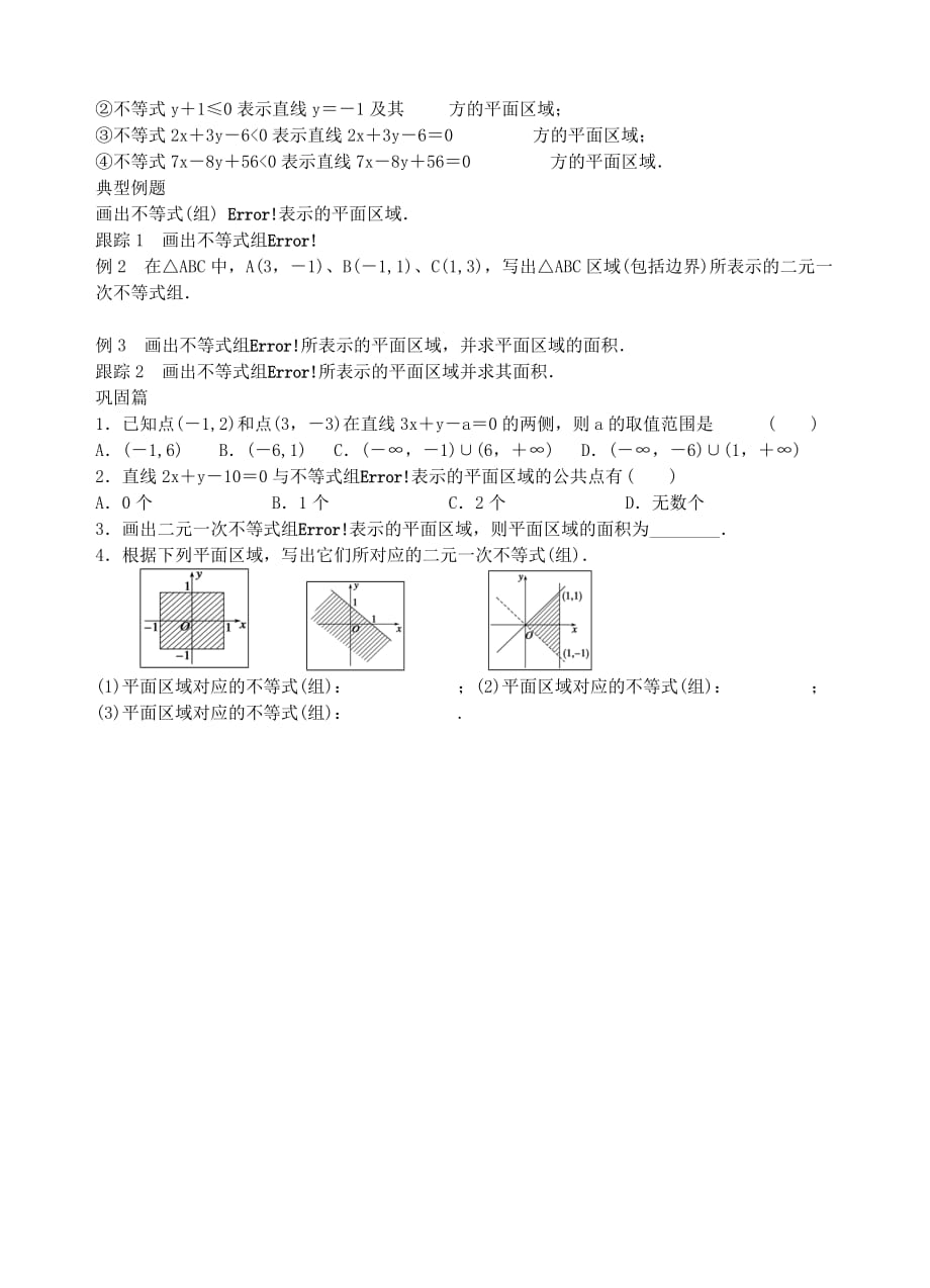 青海高中数学3.3.1二元一次不等式组与平面区域导学案无新人教必修5.doc_第2页