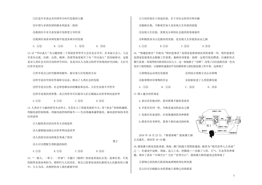 北京市丰台区2019届高三政治上学期期末考试试题 (2).doc_第3页