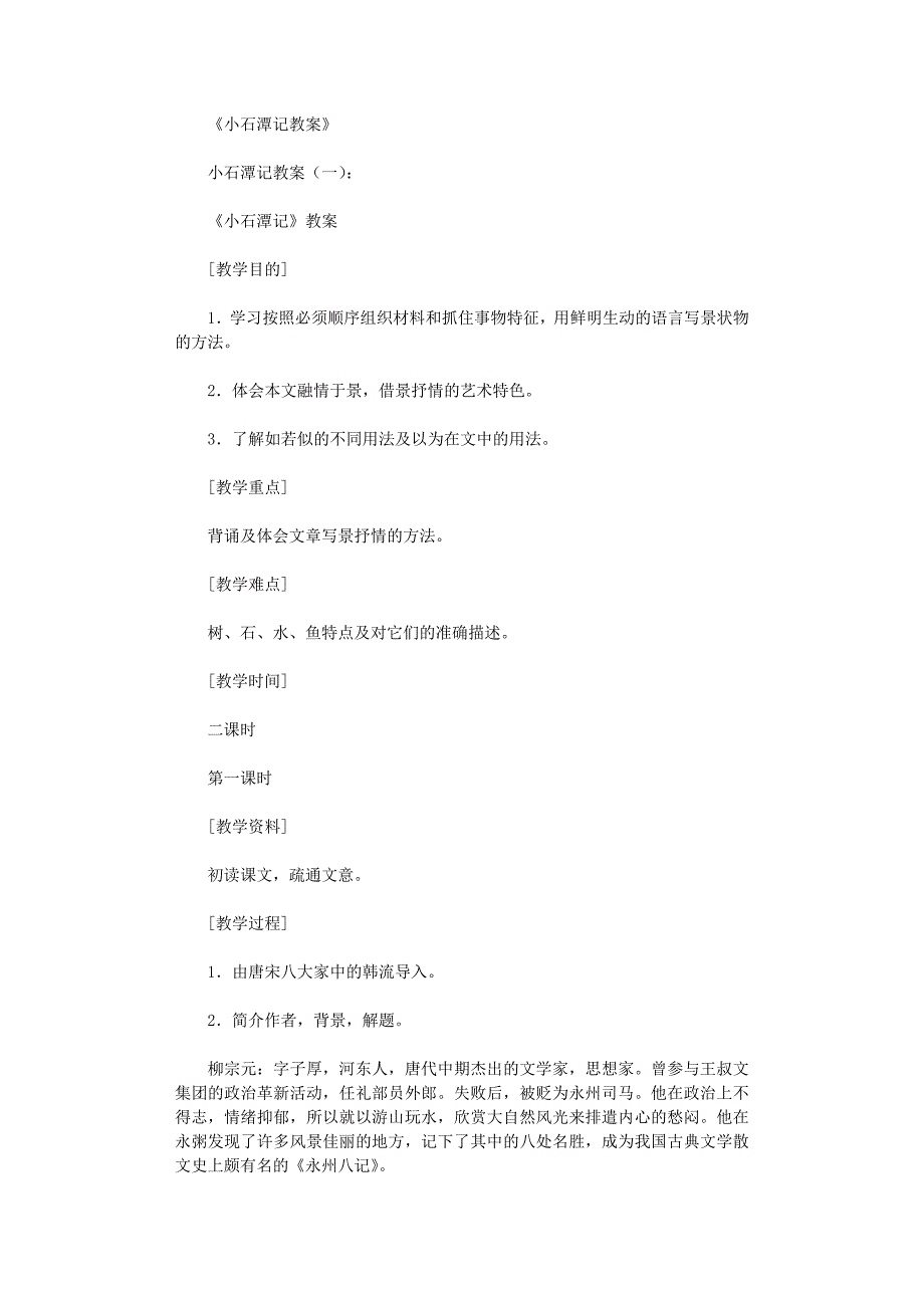 小石潭记教案(3则)完美版.doc_第1页