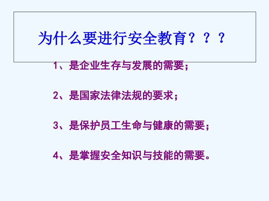 某公司事业部新员工安全培训教材（_第2页