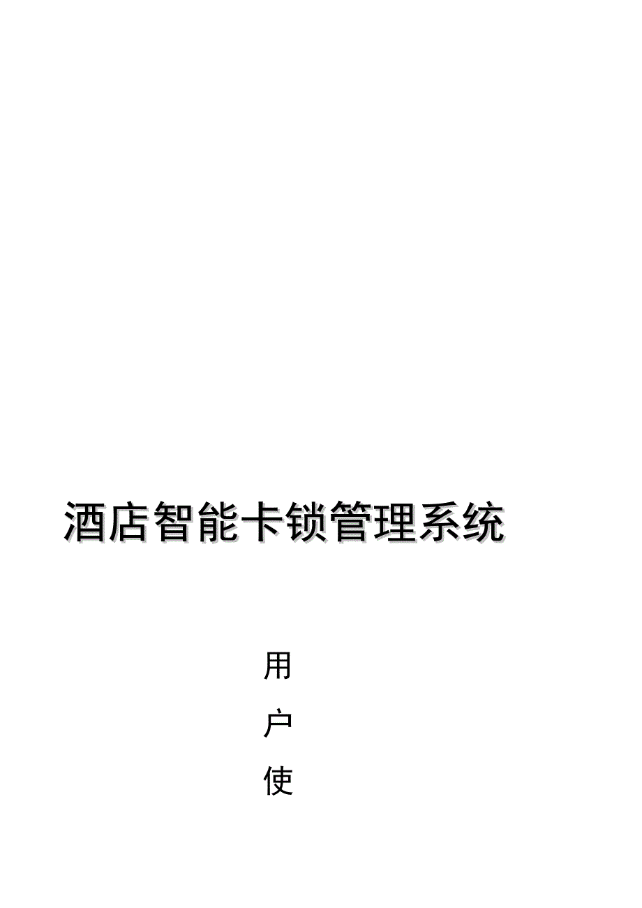 酒店智能卡锁治理系统[优质文档].doc_第1页