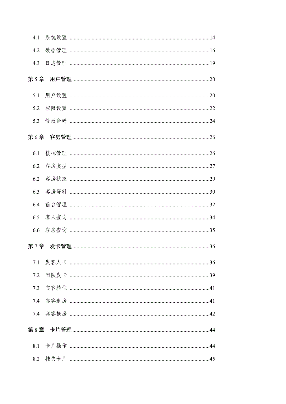 酒店智能卡锁治理系统[优质文档].doc_第3页