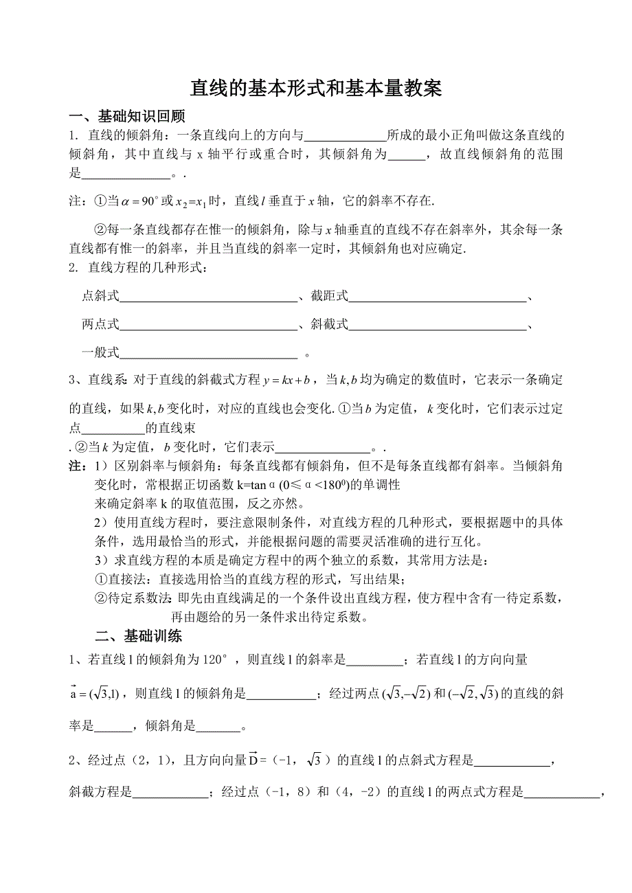 直线的基本形式和基本量教案人教.doc_第1页