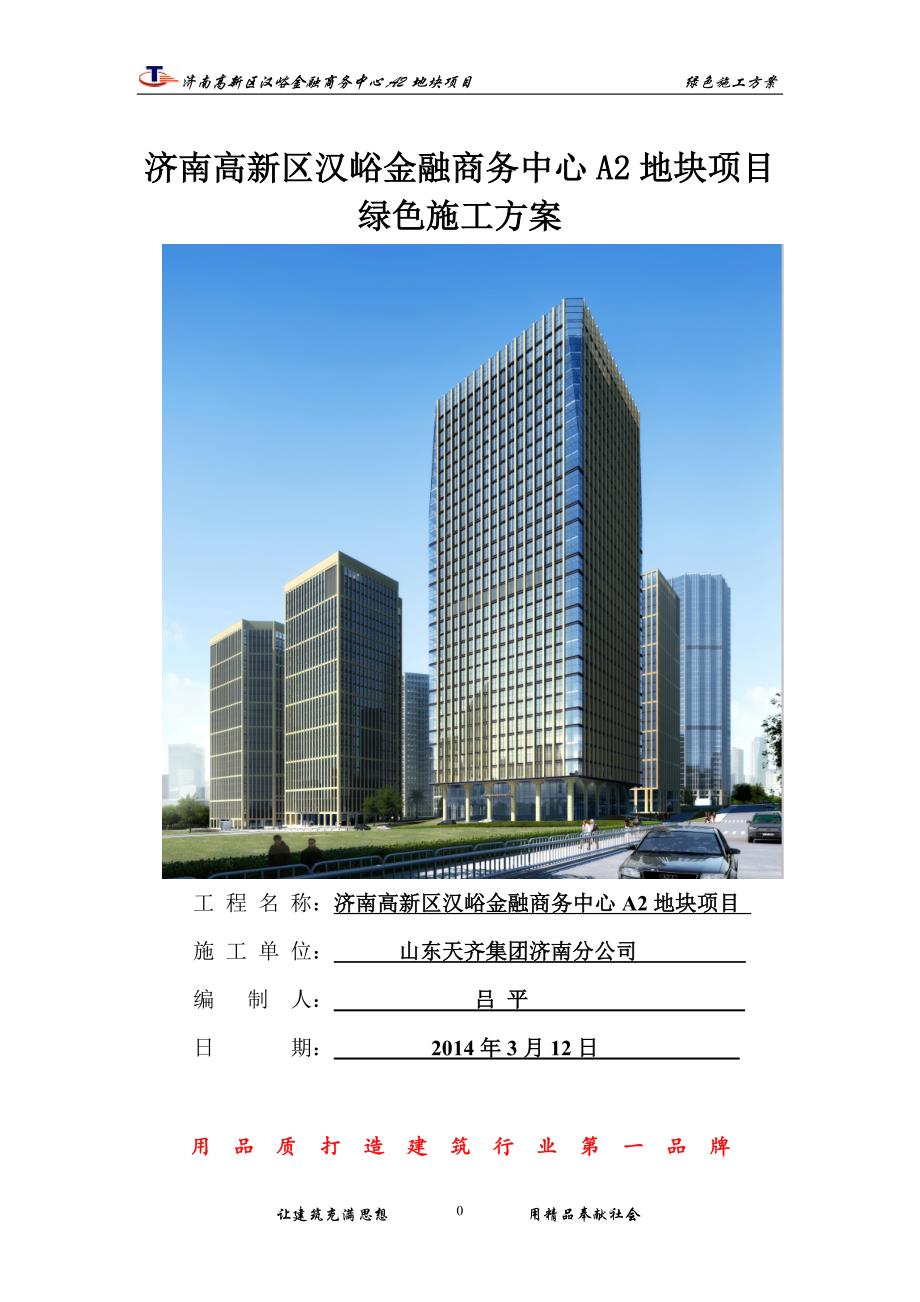 （建筑工程管理）汉峪金谷A工程绿色施工方案_第1页