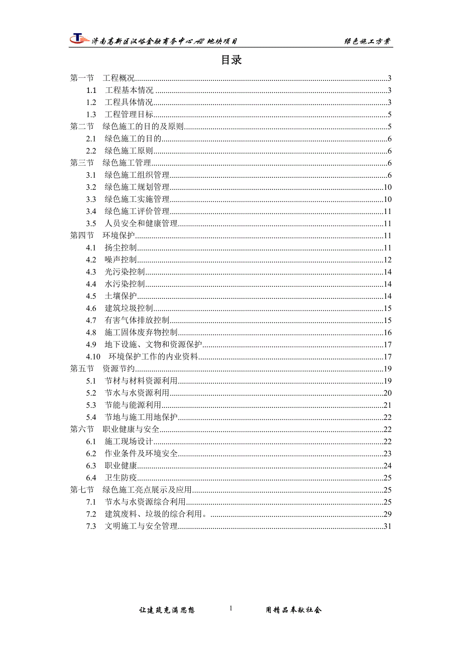（建筑工程管理）汉峪金谷A工程绿色施工方案_第2页