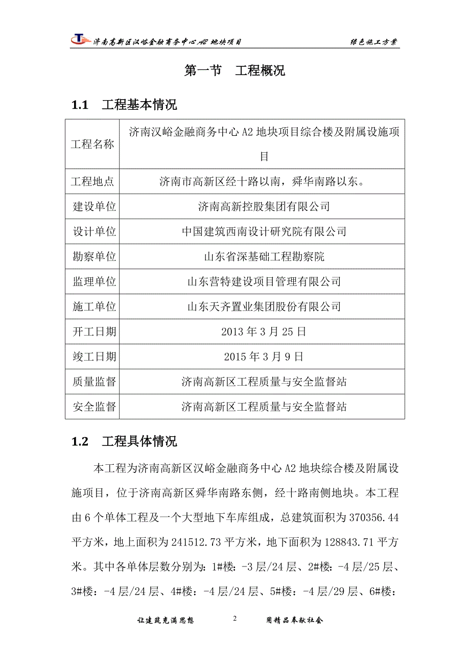 （建筑工程管理）汉峪金谷A工程绿色施工方案_第3页