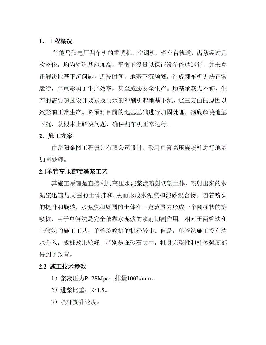 （建筑工程管理）华能电厂二期翻车机基础沉降高压旋喷桩地基处理施工方案_第3页