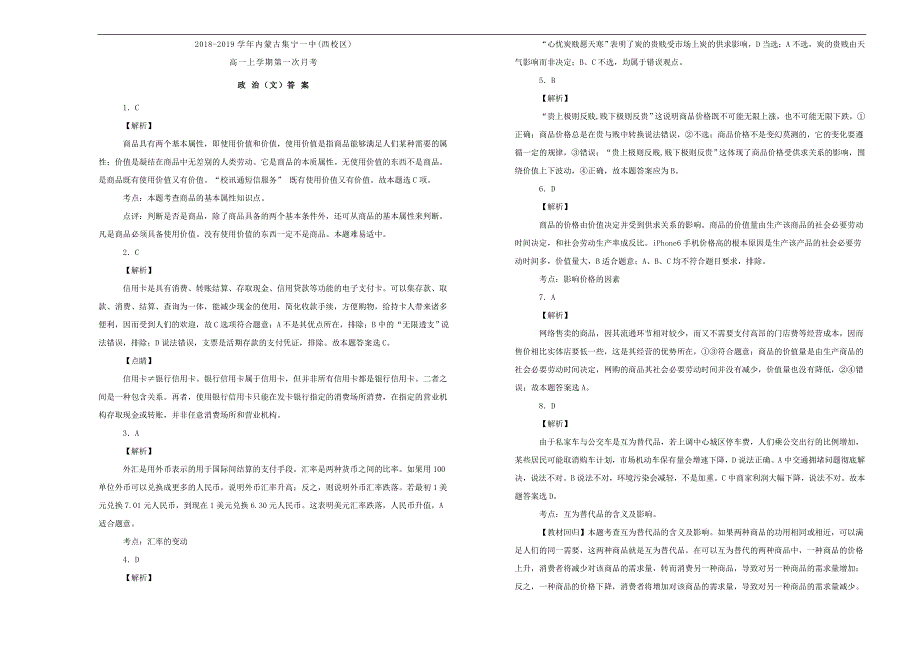 内蒙古（西校区）2018_2019学年高一政治上学期第一次月考试题（含解析） (1).doc_第3页