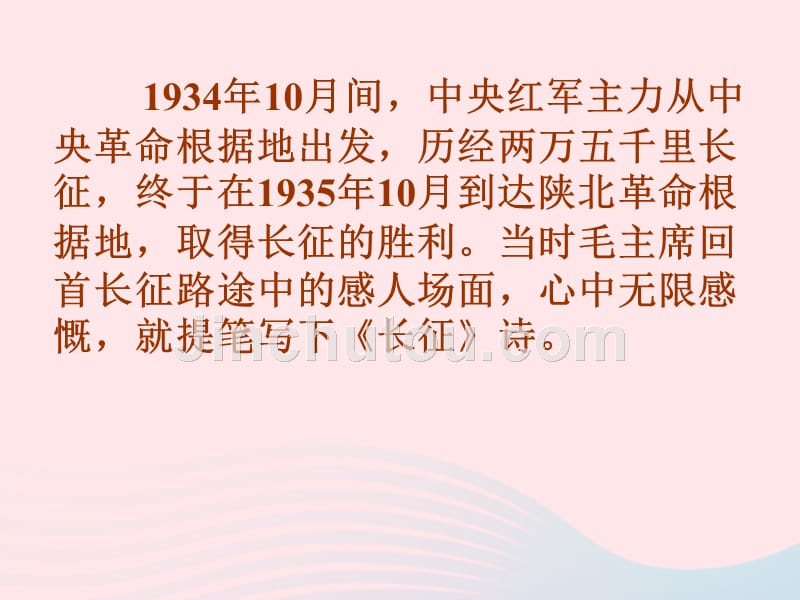 （赛课课件）新人教版五年级语文上册《七律长征》_第4页