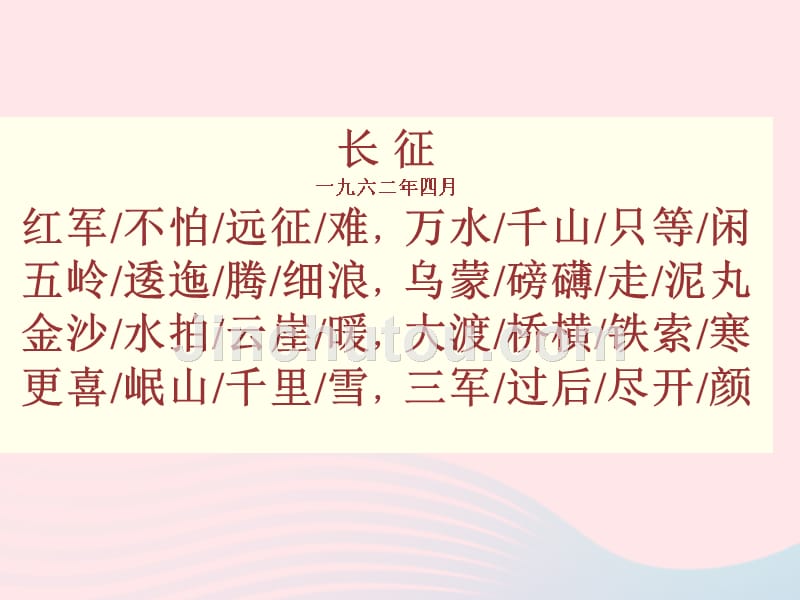 （赛课课件）新人教版五年级语文上册《七律长征》_第5页