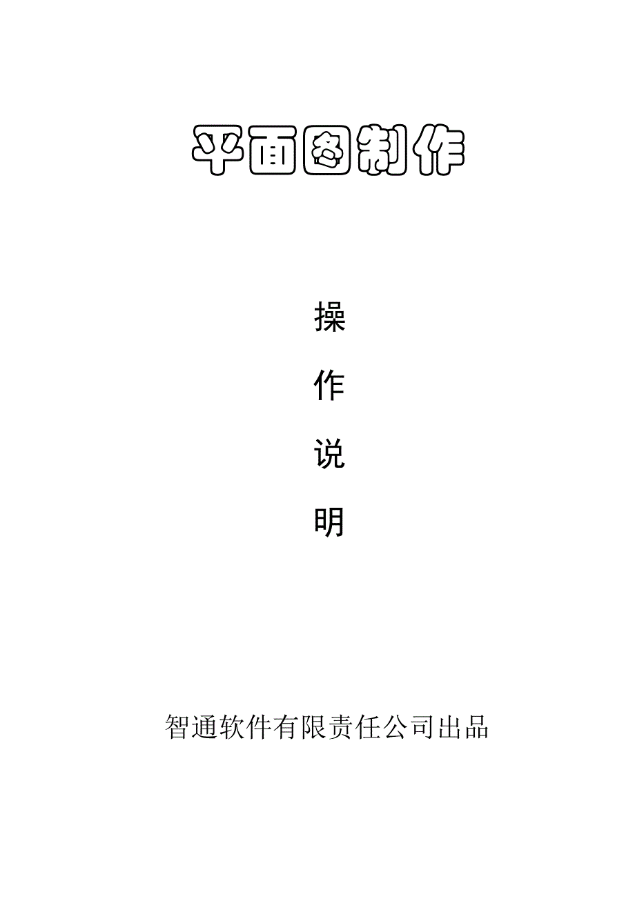 （建筑工程管理）欢迎使用施工组织设计集成系统_第1页