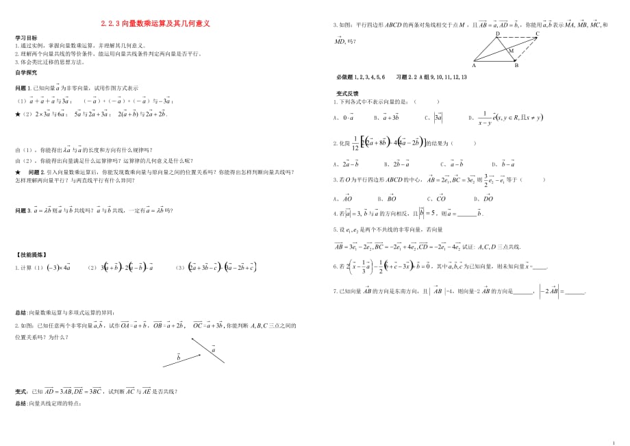 高中数学第二章平面向量2.2平面向量的线性运算2.2.3向量数乘运算及其几何意义导学案无新人教A必修4.doc_第1页