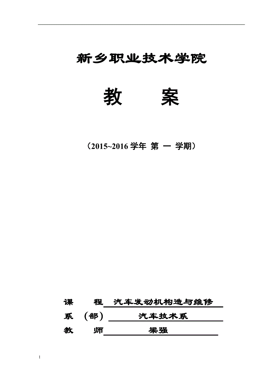 汽车发动机构造与维修教案文章教学讲义_第1页