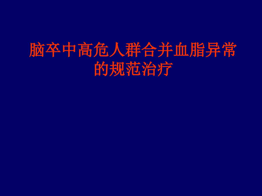 脑卒中高危人群的管理及临床治疗培训课件_第1页