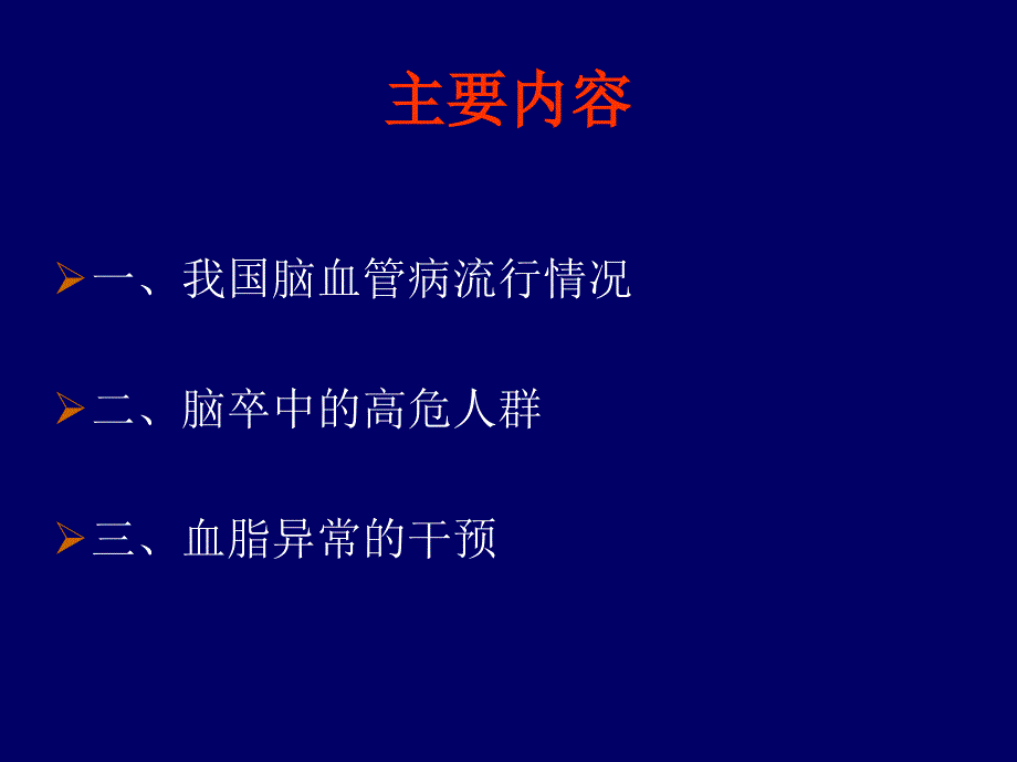 脑卒中高危人群的管理及临床治疗培训课件_第2页