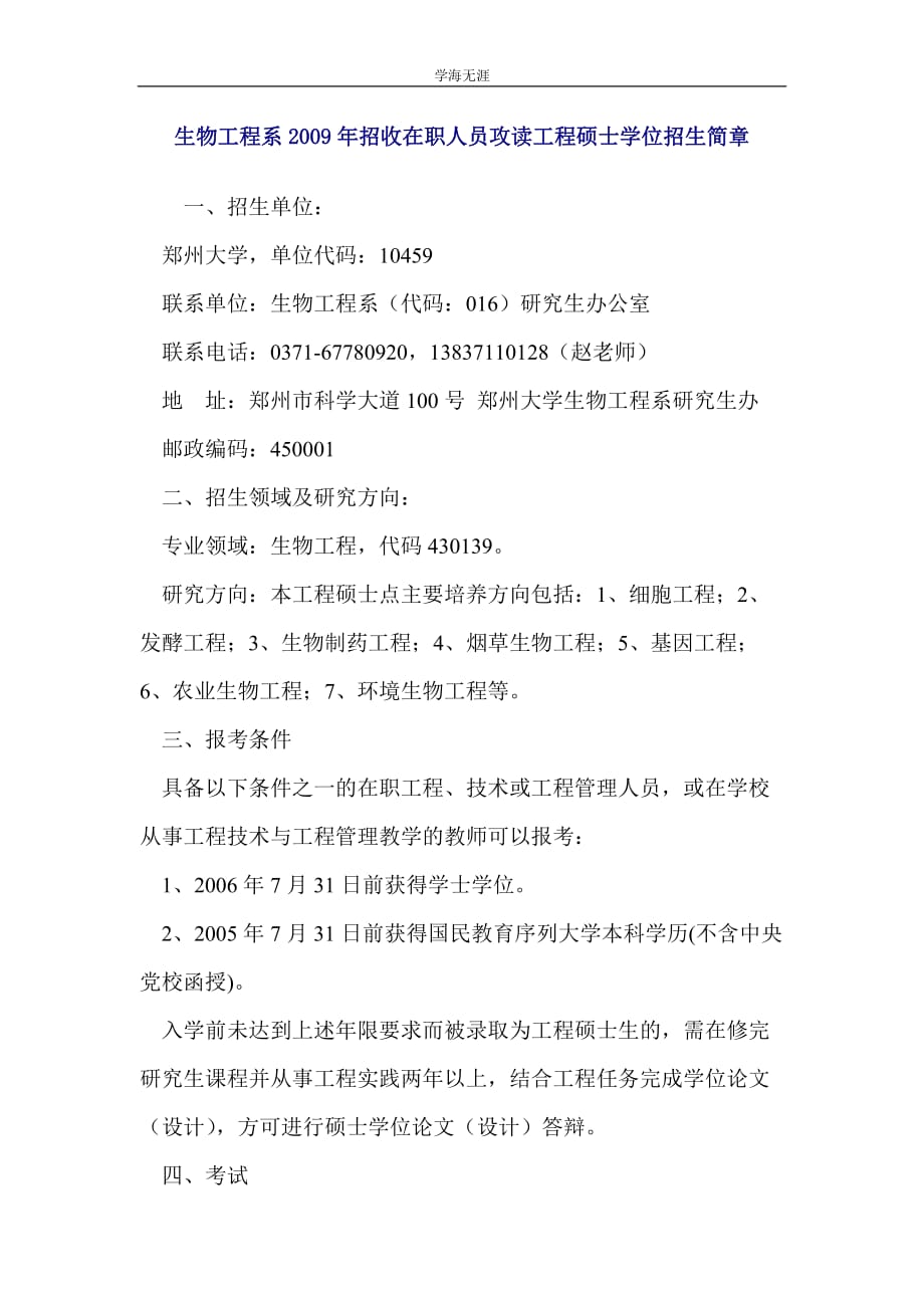 生物工程系2009年招收在职人员攻读工程硕士学位招生简章（4月5日）_第1页