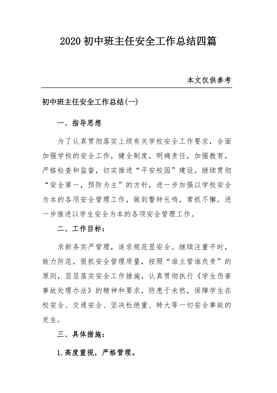 2020初中班主任安全工作总结四篇_第1页