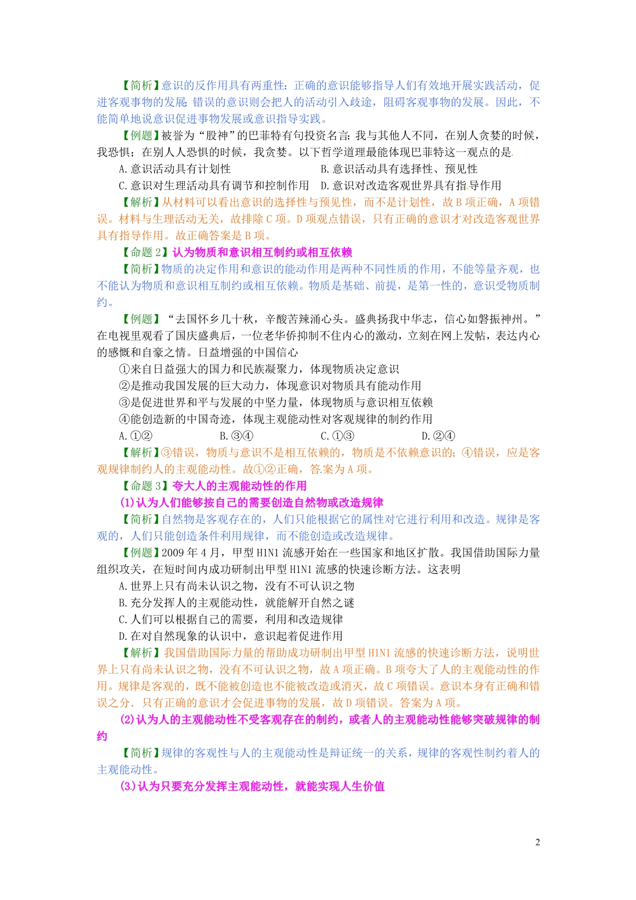 广东广州高山文化培训学校政治易错知识简析之三生活与哲学复习学案.doc_第2页