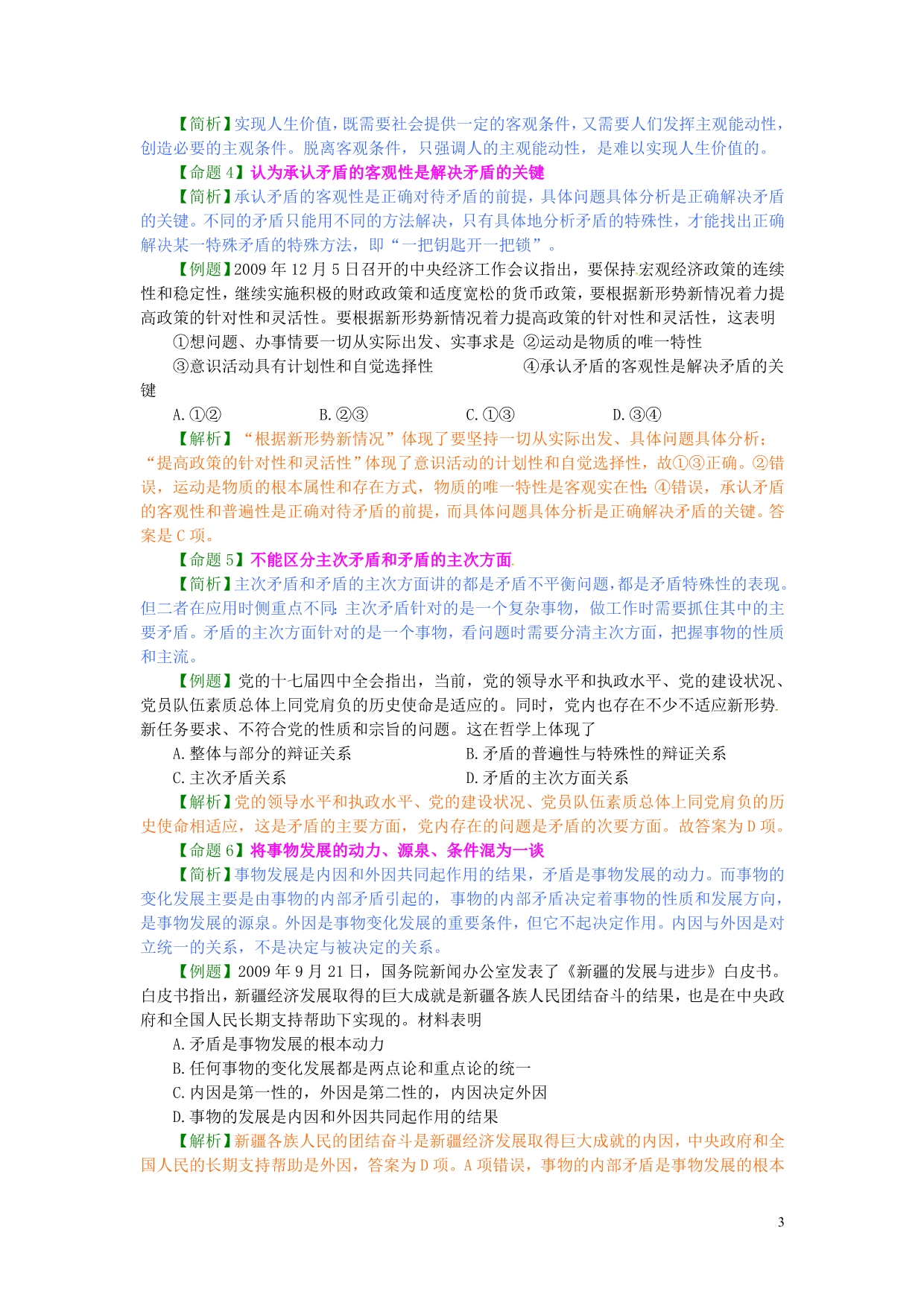 广东广州高山文化培训学校政治易错知识简析之三生活与哲学复习学案.doc_第3页