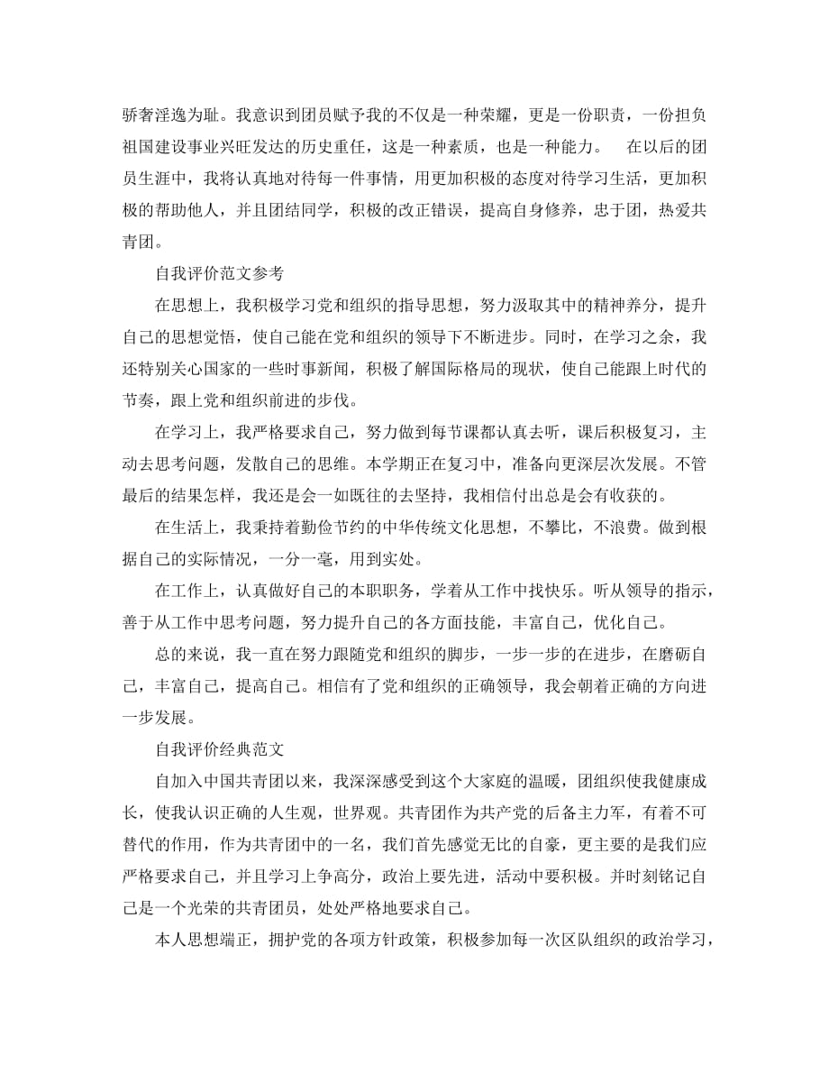 团员的自我评价应该怎么写_第2页