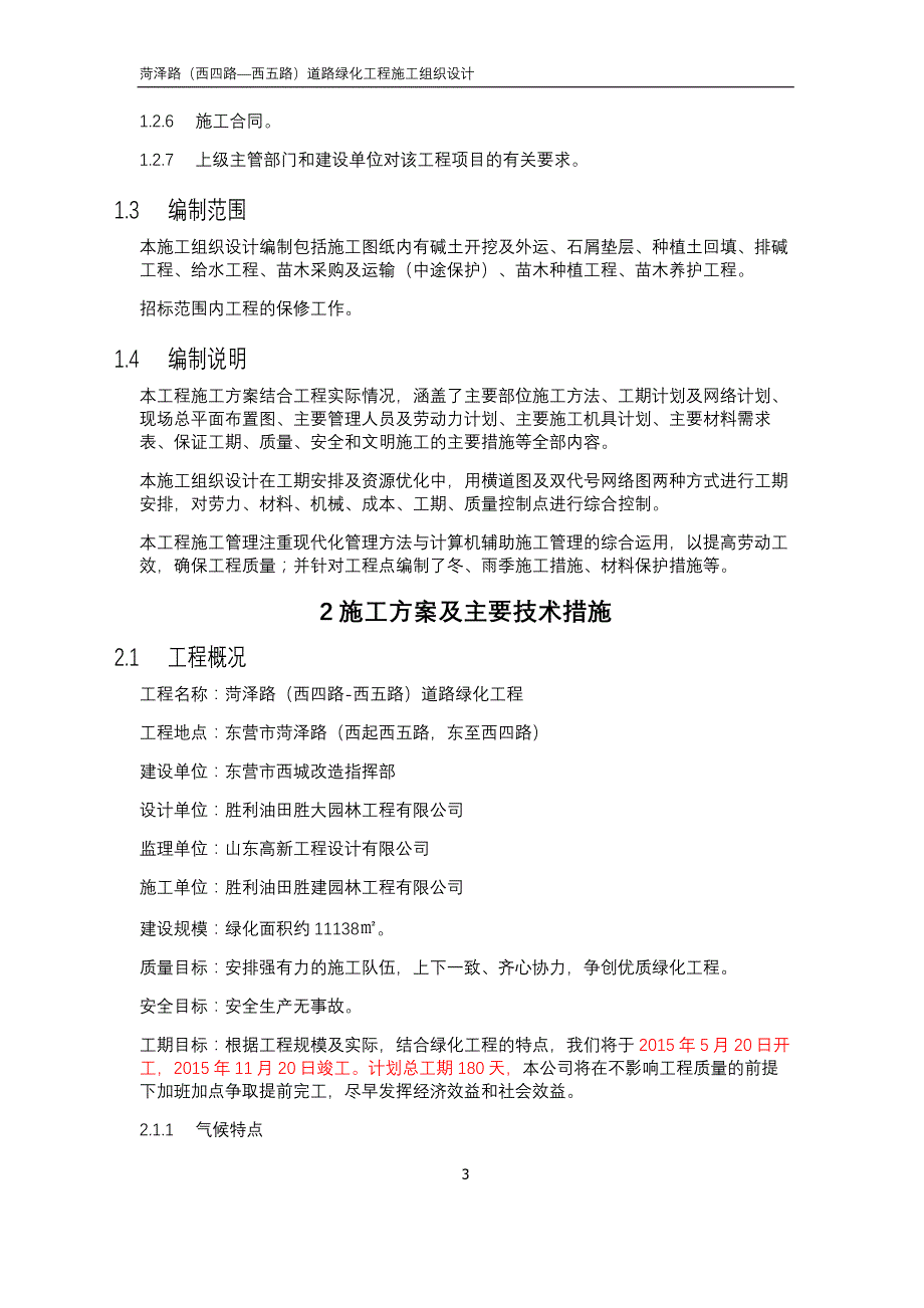 （建筑工程管理）菏泽路施工组织设计_第3页