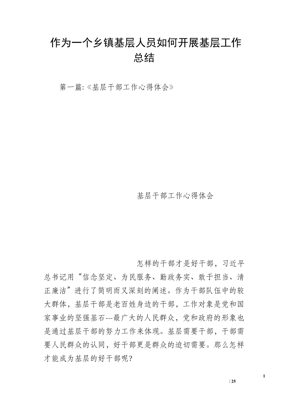 作为一个乡镇基层人员如何开展基层工作总结_第1页