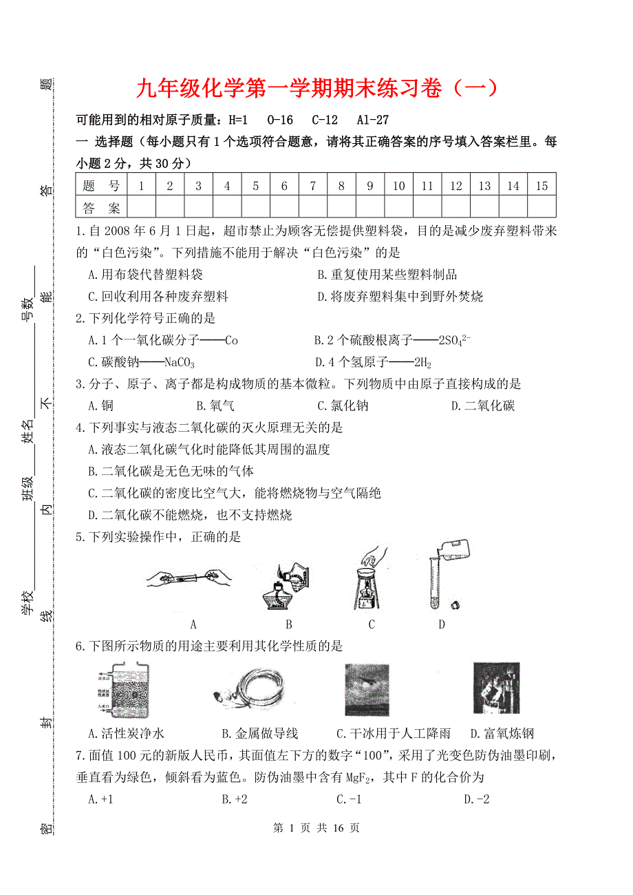 九年级化学第一学期期末练习卷(共三份).doc_第1页