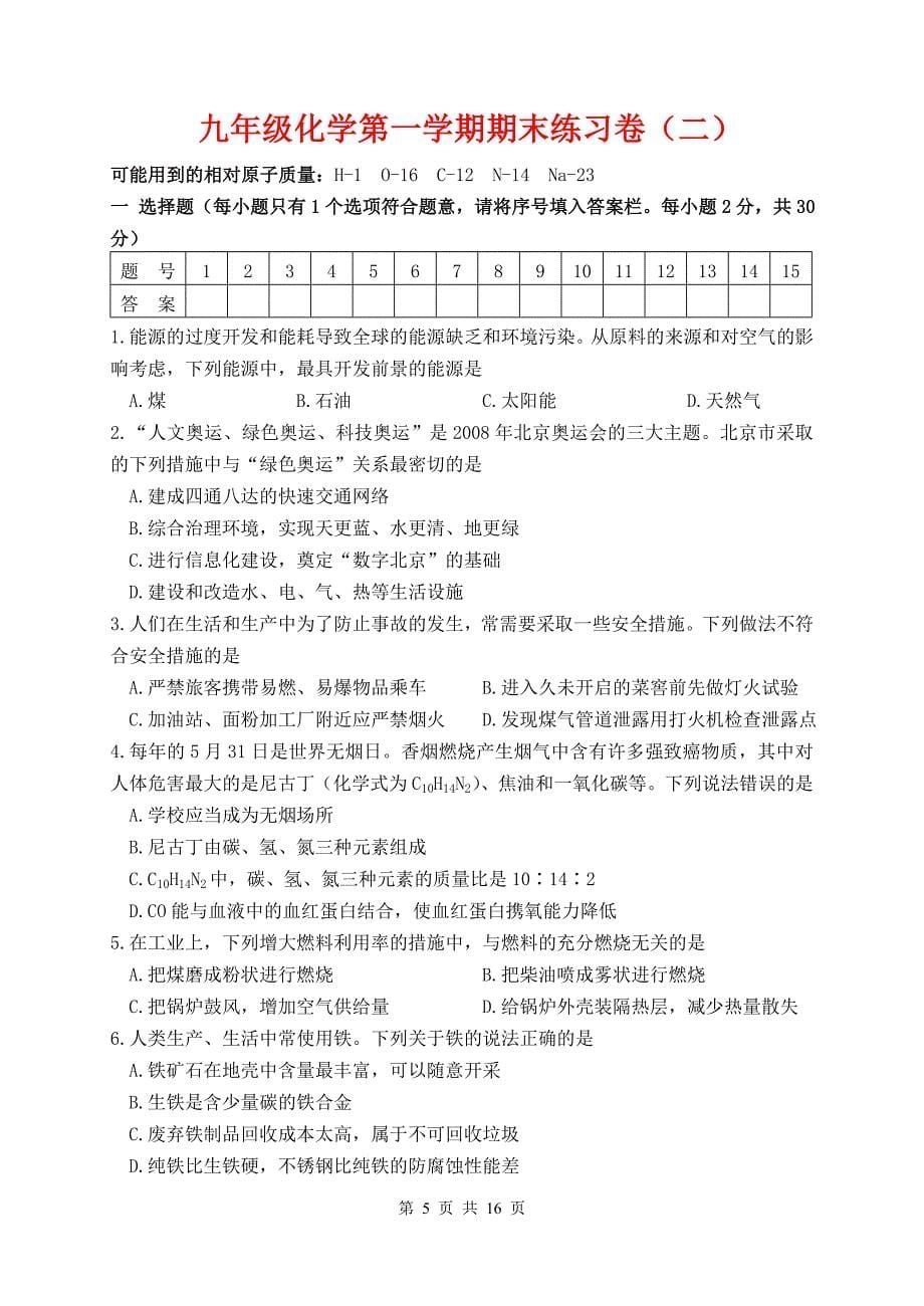 九年级化学第一学期期末练习卷(共三份).doc_第5页