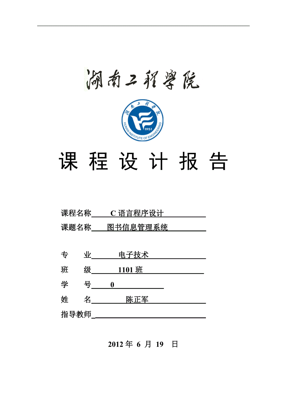 图书信息管理系统——C语言课程设计报告_第1页