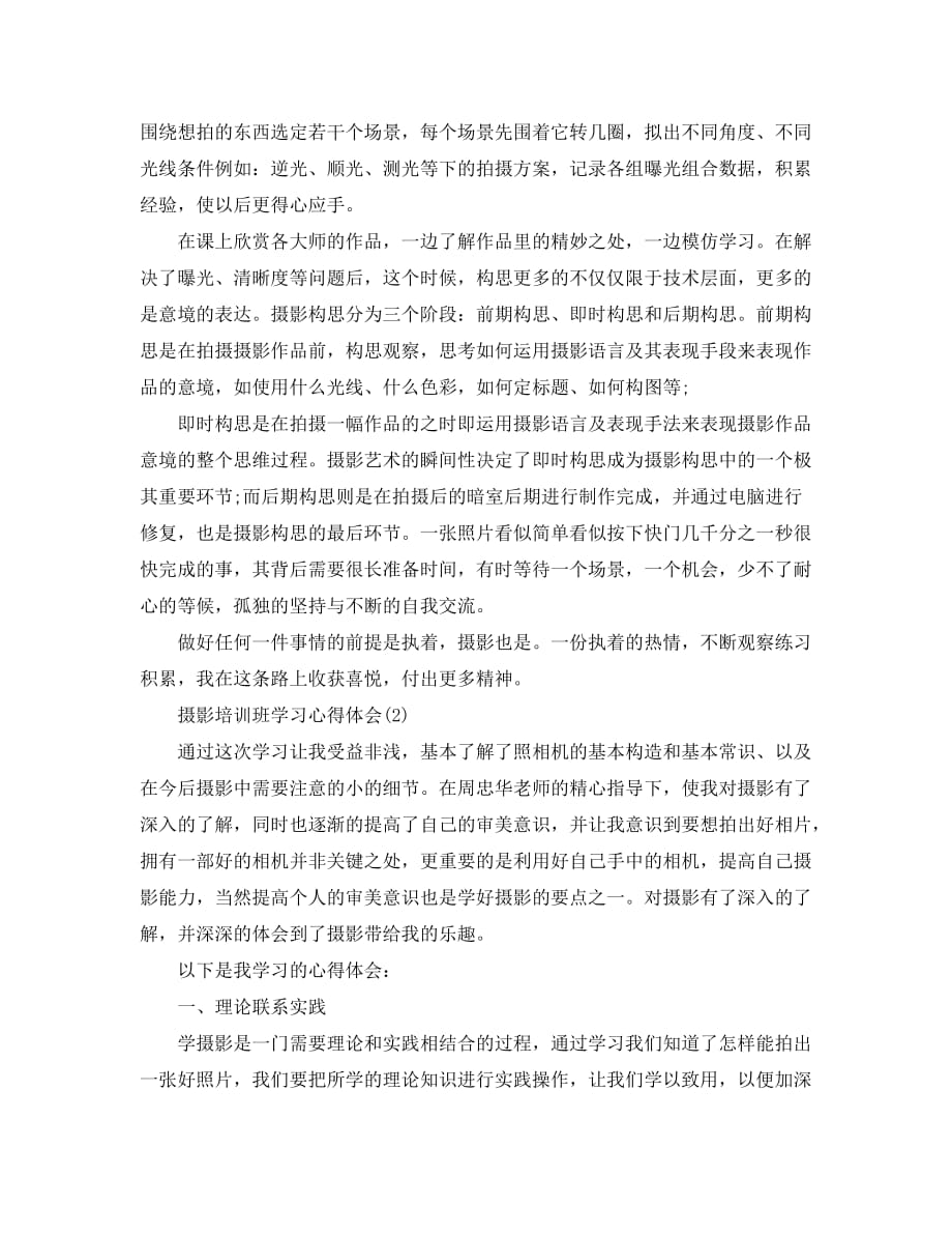 摄影培训班学习心得体会5篇_第2页