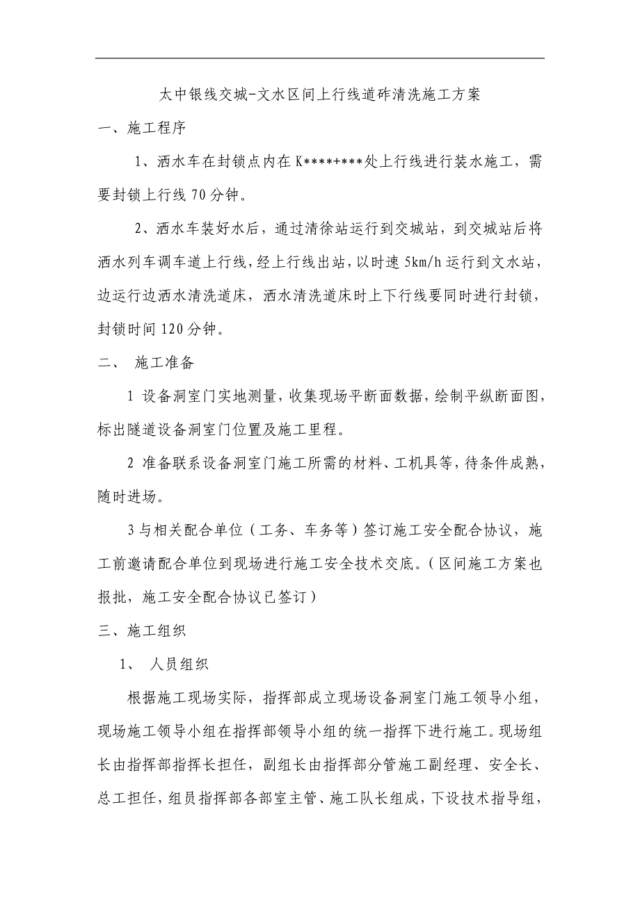 （建筑工程管理）清洗道砟施工方案_第1页