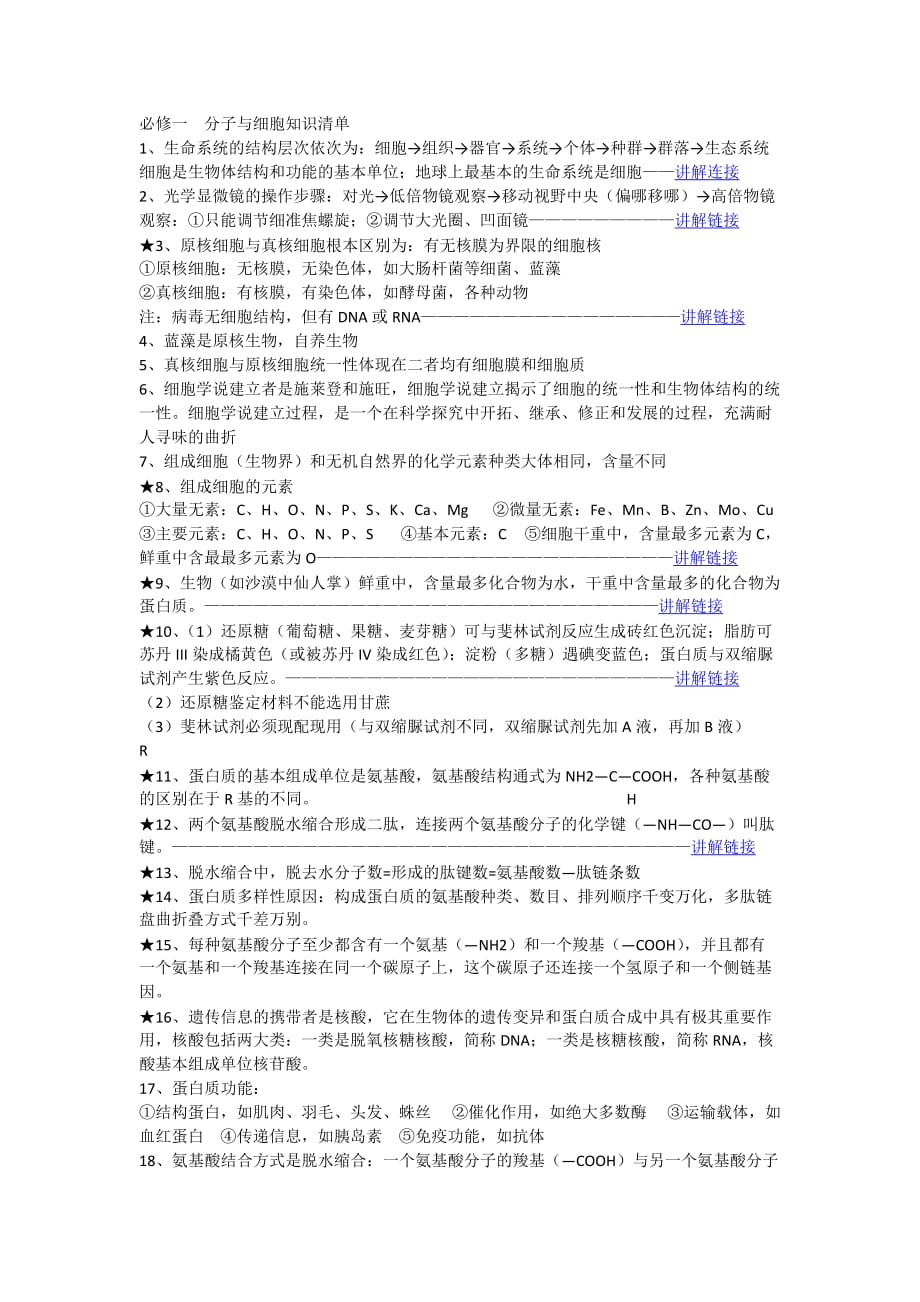 必修一 分子与细胞知识清单.doc_第1页