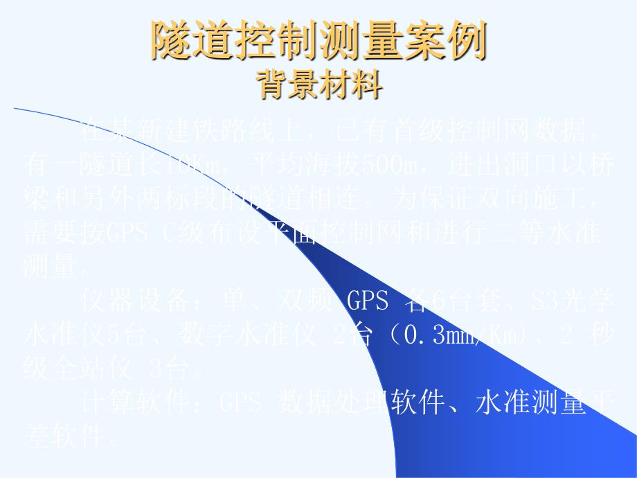 注册测绘师培训工程测量案例_第3页