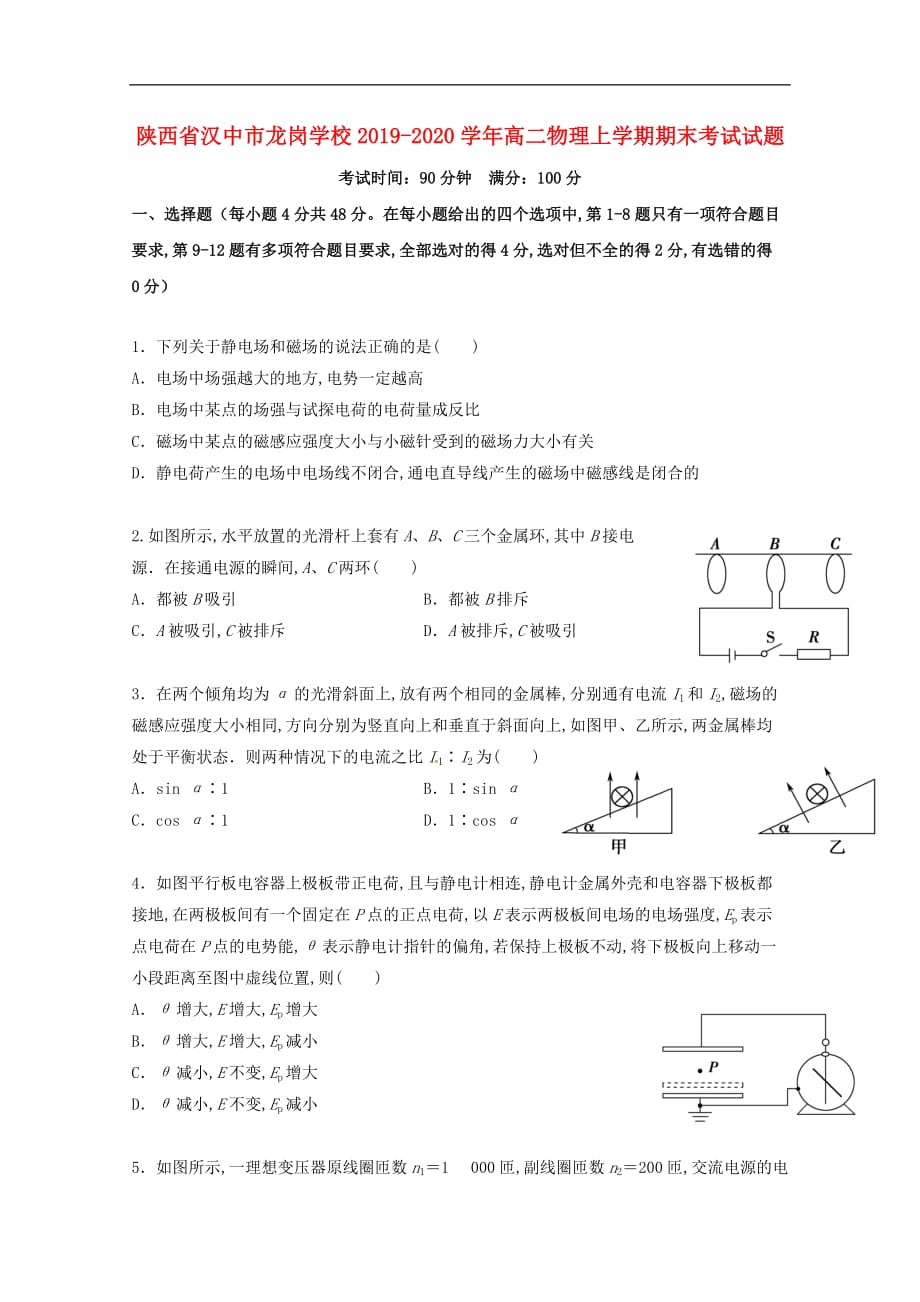 陕西省汉中市龙岗学校2019—2020学年高二物理上学期期末考试试题_第1页