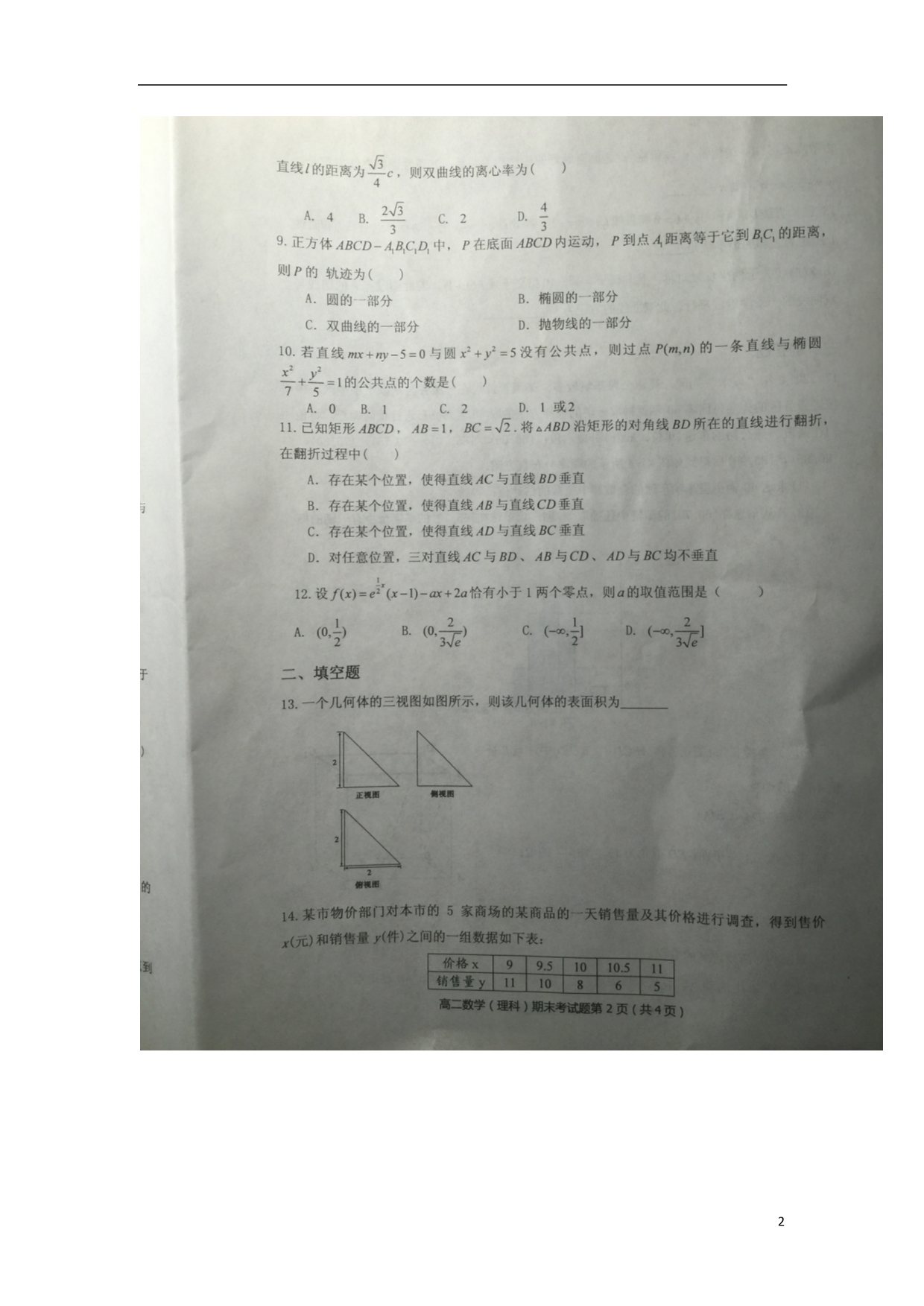 重庆高二数学上学期期末考试理扫描无答案.doc_第2页