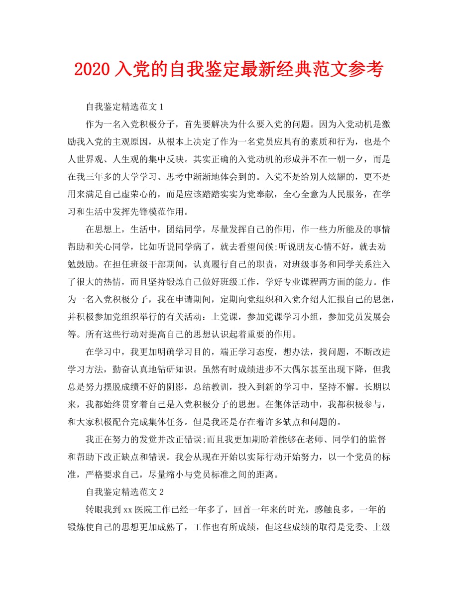 2020入党的自我鉴定最新经典范文参考_第1页