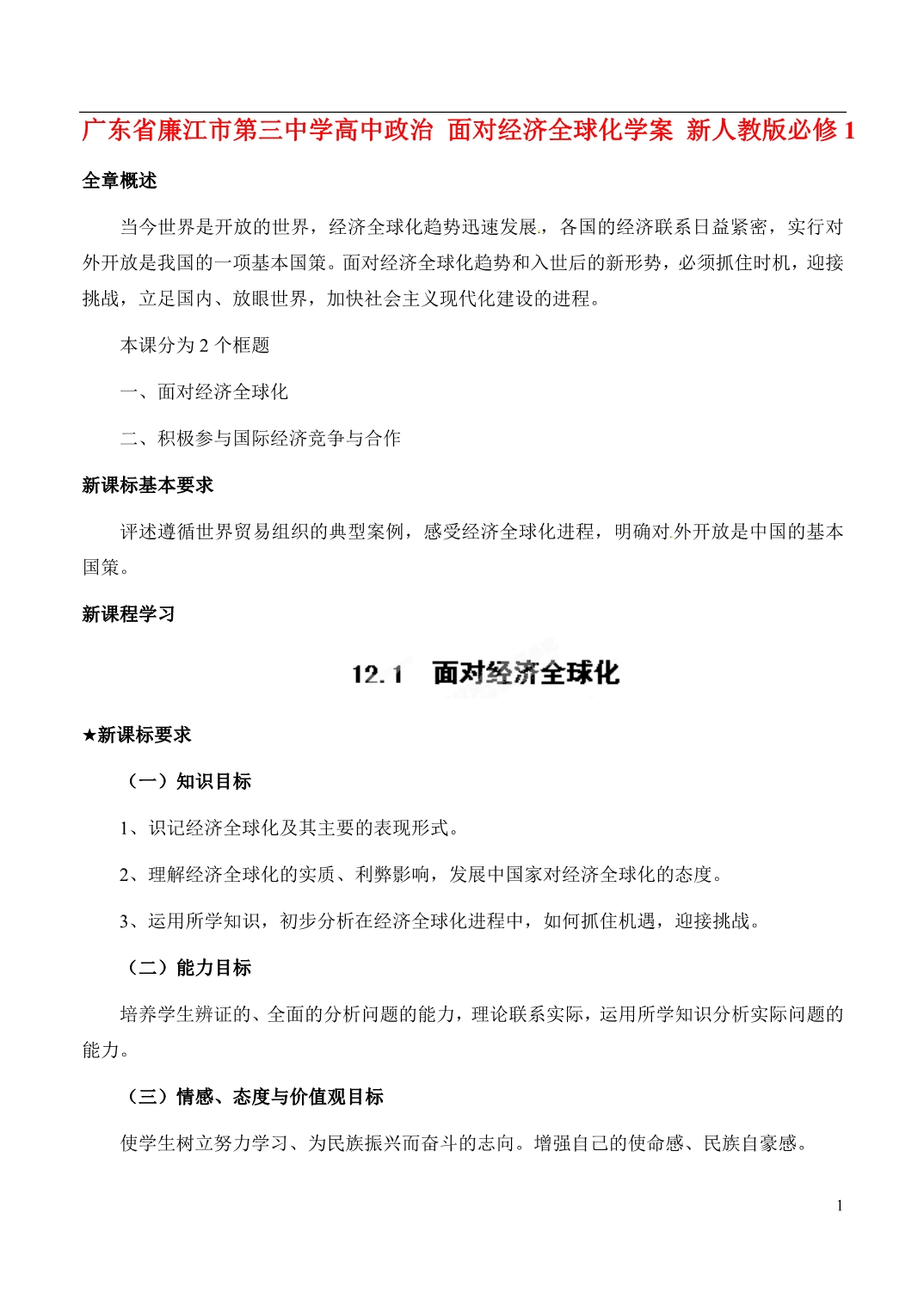 广东廉江第三中学高中政治面对经济全球化学案新人教必修1.doc_第1页