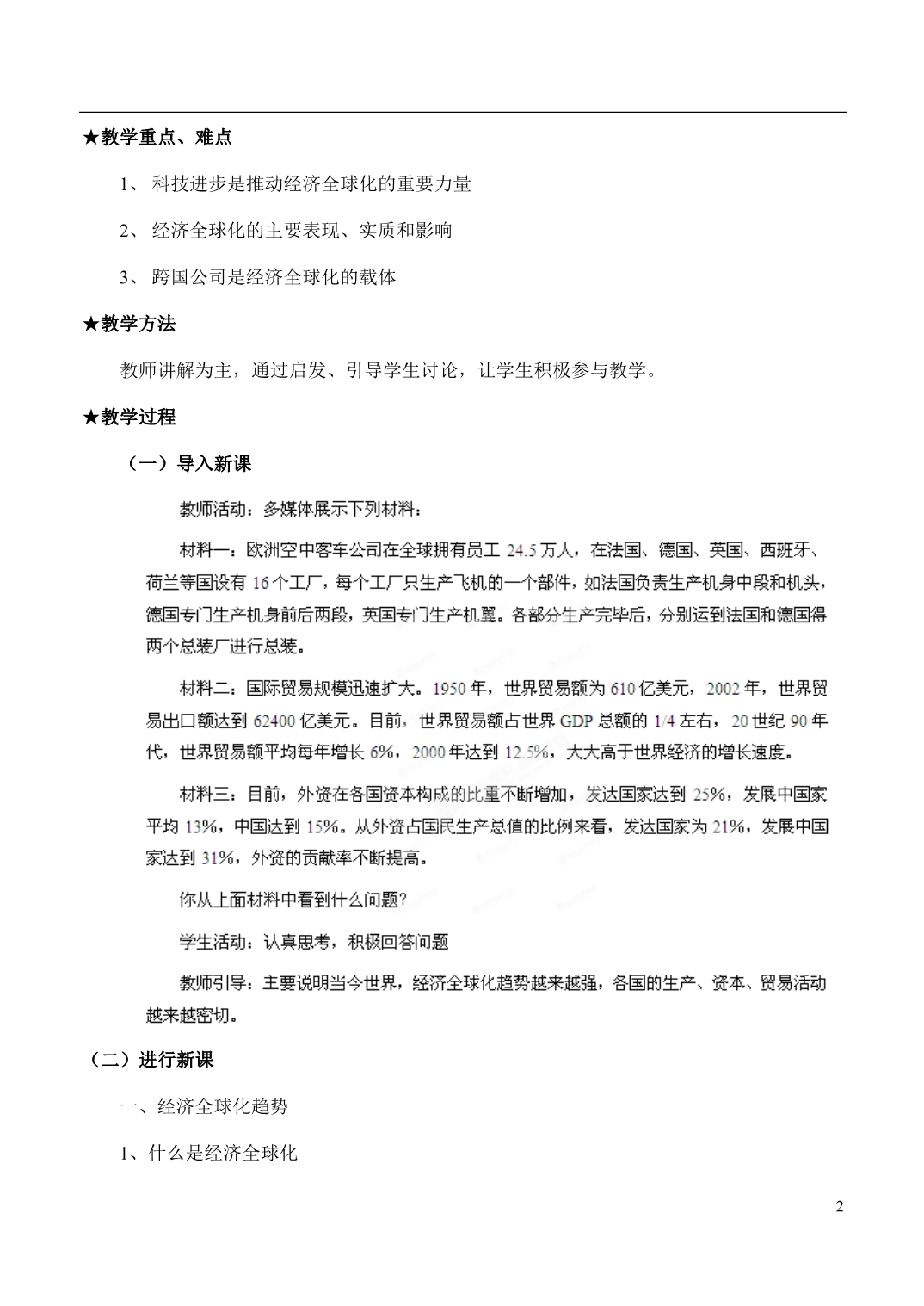 广东廉江第三中学高中政治面对经济全球化学案新人教必修1.doc_第2页