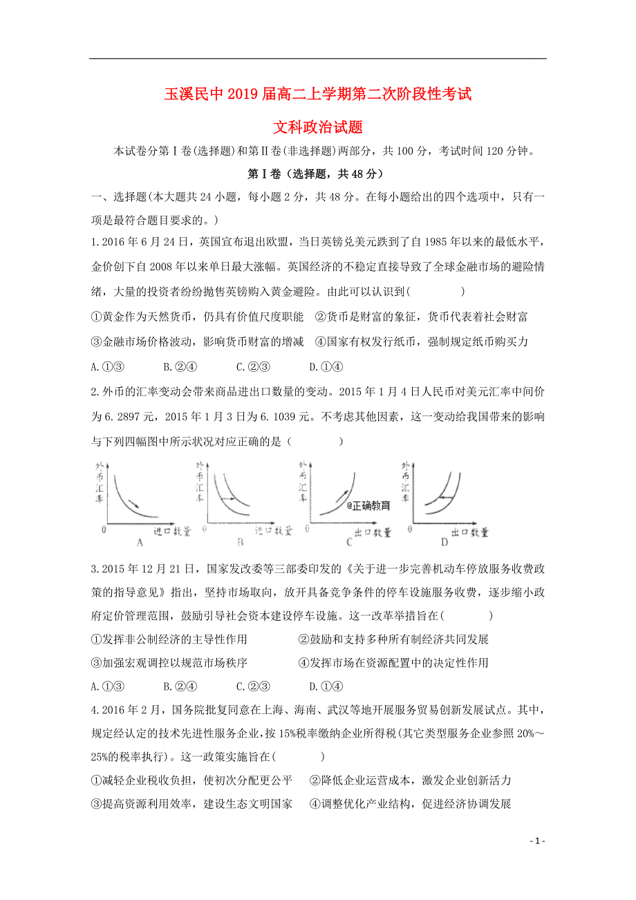 云南玉溪民族中学高二政治第2次阶段检测文 .doc_第1页